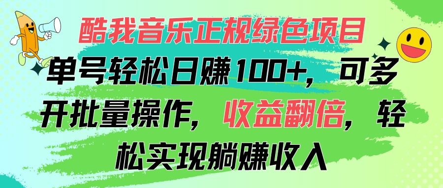 酷我音乐正规绿色项目，单号轻松日赚100+，可多开批量操作，收益翻倍-星辰源码网