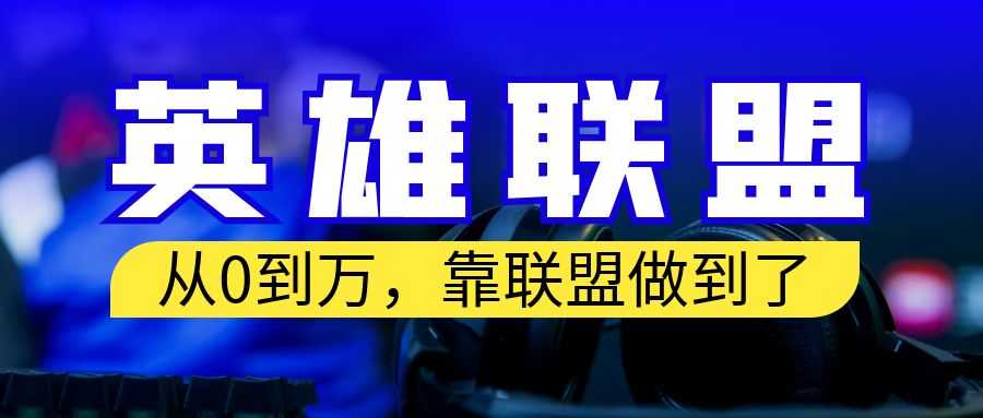 从零到月入万！靠英雄联盟账号我做到了！你来直接抄就行了-星辰源码网