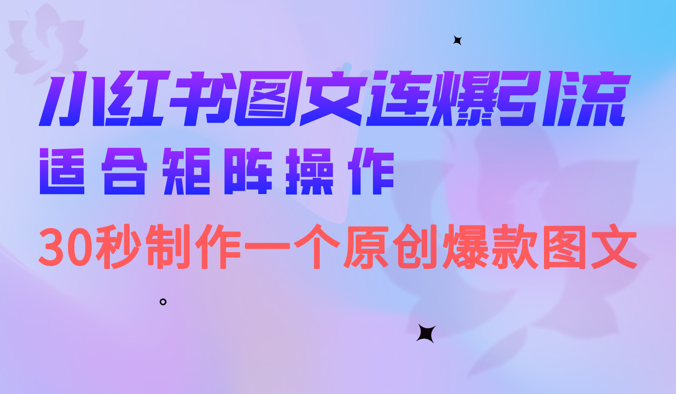 小红书图文连爆技巧 适合矩阵操作 30秒制作一个原创图文-星辰源码网