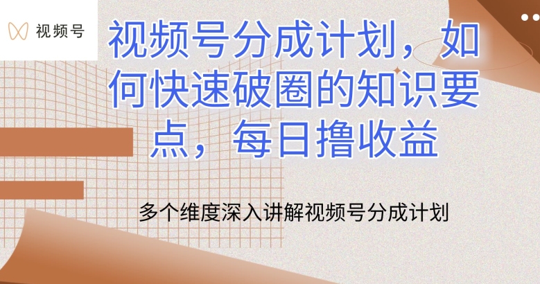 视频号分成计划，如何快速破圈的知识要点，每日撸收益-星辰源码网