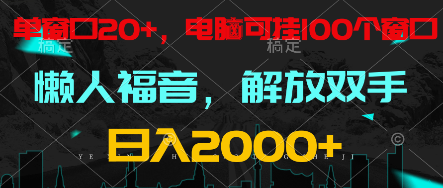 全自动挂机，懒人福音，单窗口日收益18+，电脑手机都可以。单机支持100窗口 日入2000+-星辰源码网