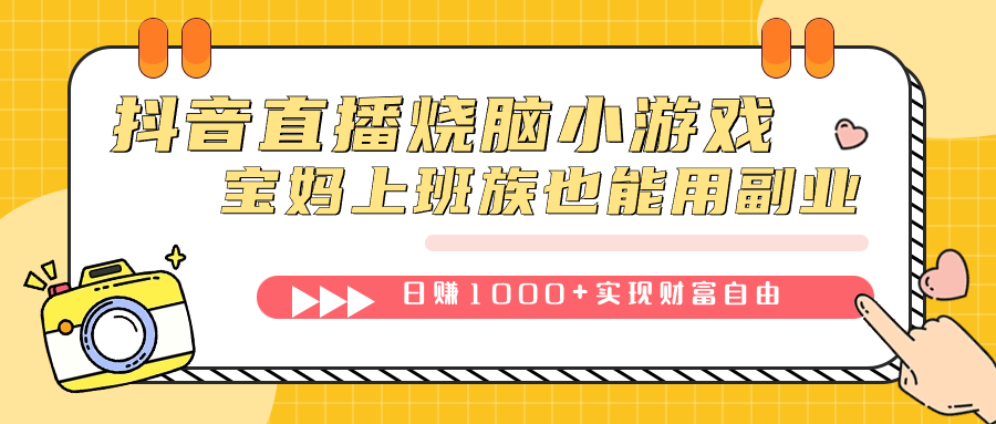 抖音直播烧脑小游戏，不需要找话题聊天，宝妈上班族也能用副业日赚1000+-星辰源码网