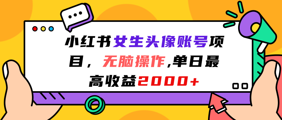 小红书女生头像账号项目，无脑操作“”单日最高收益2000+-星辰源码网