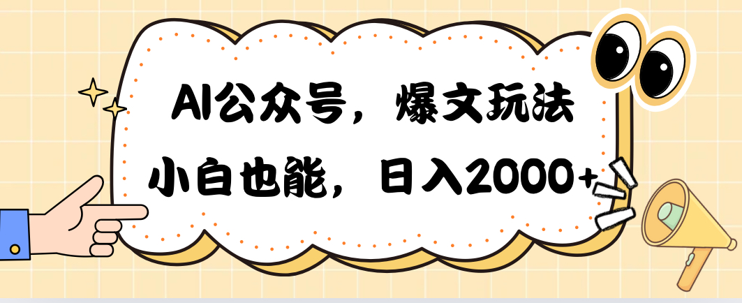 （10433期）AI公众号，爆文玩法，小白也能，日入2000➕-星辰源码网