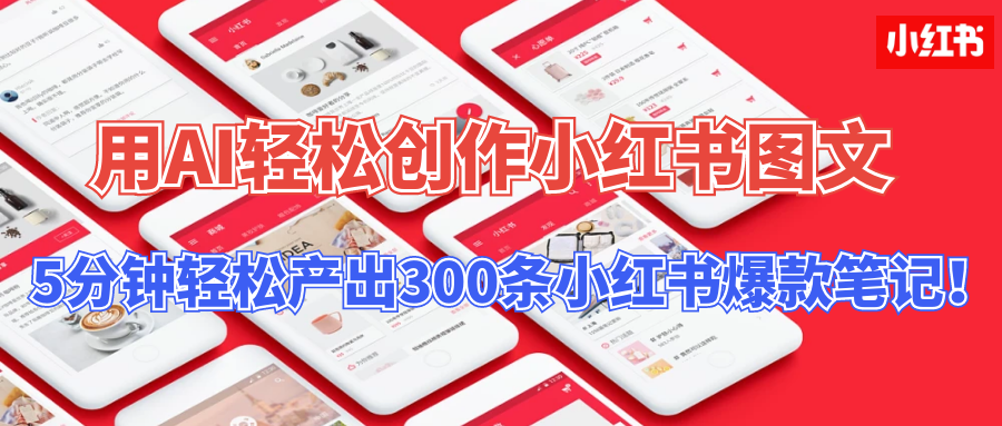 用AI轻松创作小红书图文，5分钟轻松产出300条小红书爆款笔记！-星辰源码网