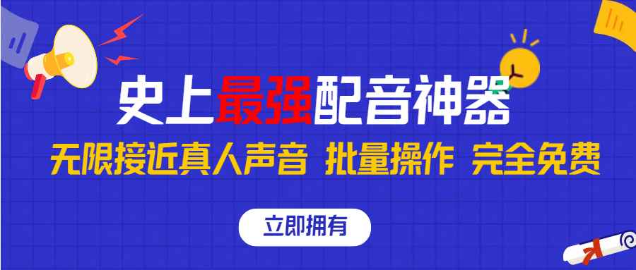 史上最强配音工具，无限还原真实人声，批量操作 ，完全免费！-星辰源码网