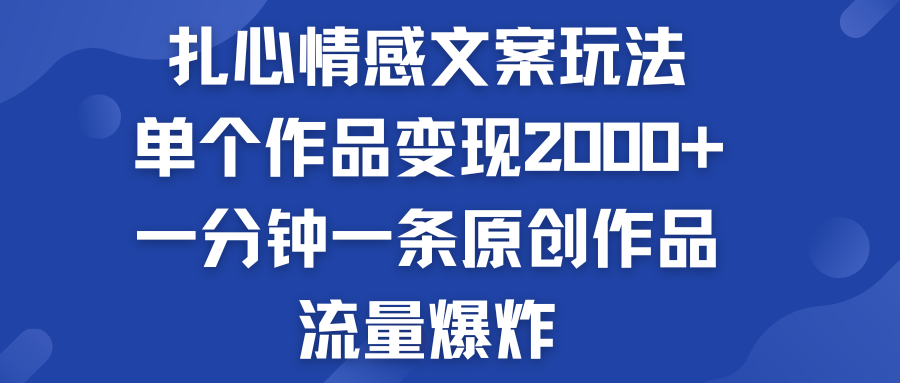 扎心情感文案玩法，单个作品变现2000+，流量爆炸-星辰源码网