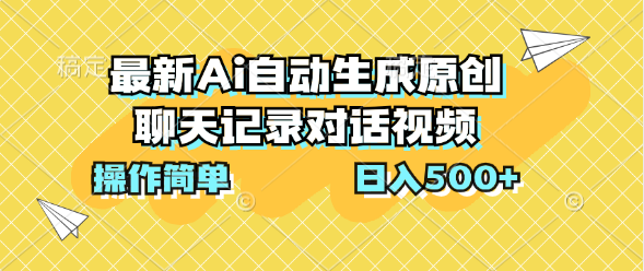 最新Ai自动生成原创聊天记录对话视频，操作简单，日入500+-星辰源码网