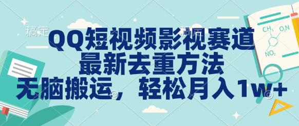 QQ短视频影视赛道最新去重方法。无脑搬运，月入1w＋-星辰源码网