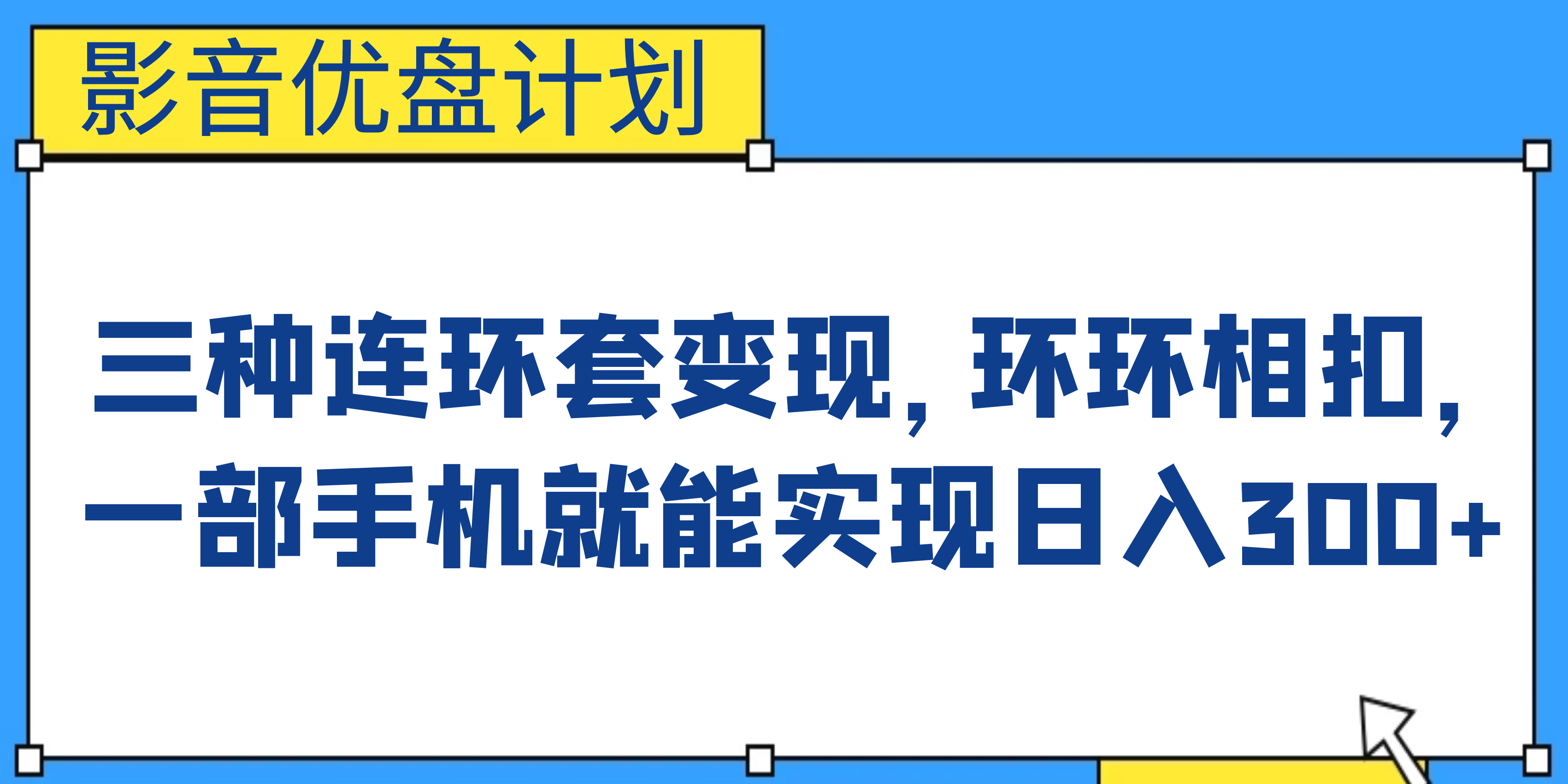 影音优盘计划，三种连环套变现，环环相扣，一部手机就能实现日入300+-星辰源码网