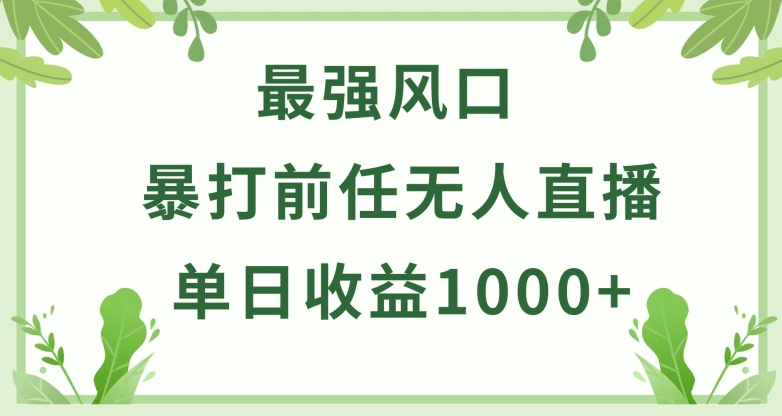 暴打前任小游戏无人直播单日收益1000+，收益稳定，爆裂变现，小白可直接上手-星辰源码网