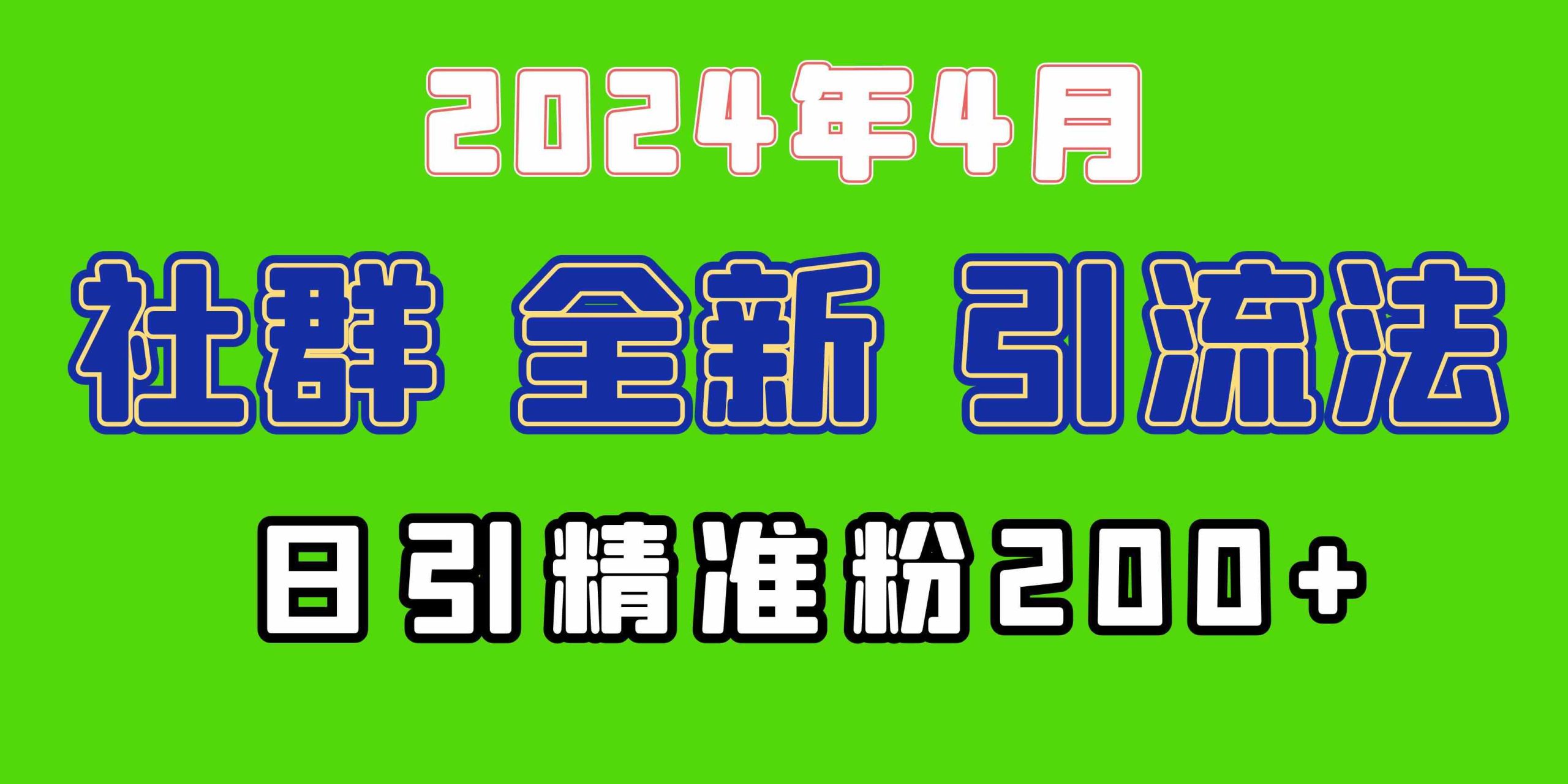 （9930期）2024年全新社群引流法，加爆微信玩法，日引精准创业粉兼职粉200+，自己…-星辰源码网