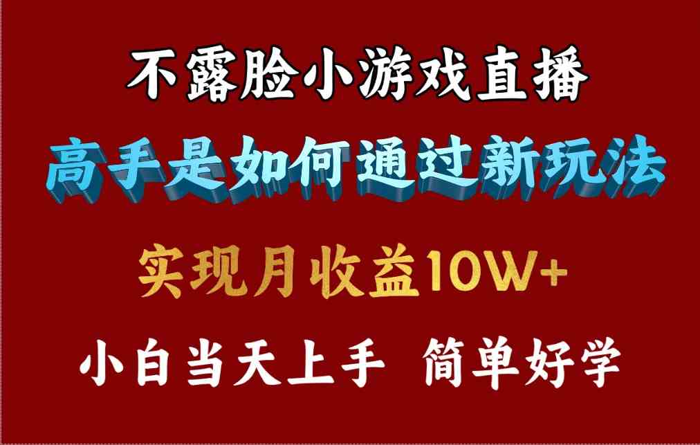 （9955期）4月最爆火项目，不露脸直播小游戏，来看高手是怎么赚钱的，每天收益3800…-星辰源码网