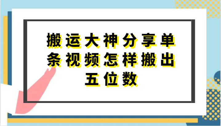 搬运大神分享单条视频怎样搬出五位数，短剧搬运，万能去重-星辰源码网