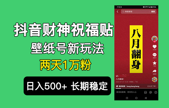 抖音财神祝福壁纸号新玩法，2天涨1万粉，日入500+不用抖音实名可多号矩阵-星辰源码网