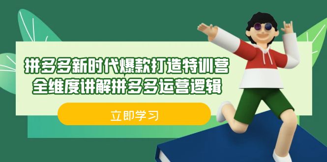 拼多多·新时代爆款打造特训营，全维度讲解拼多多运营逻辑（21节课）-星辰源码网