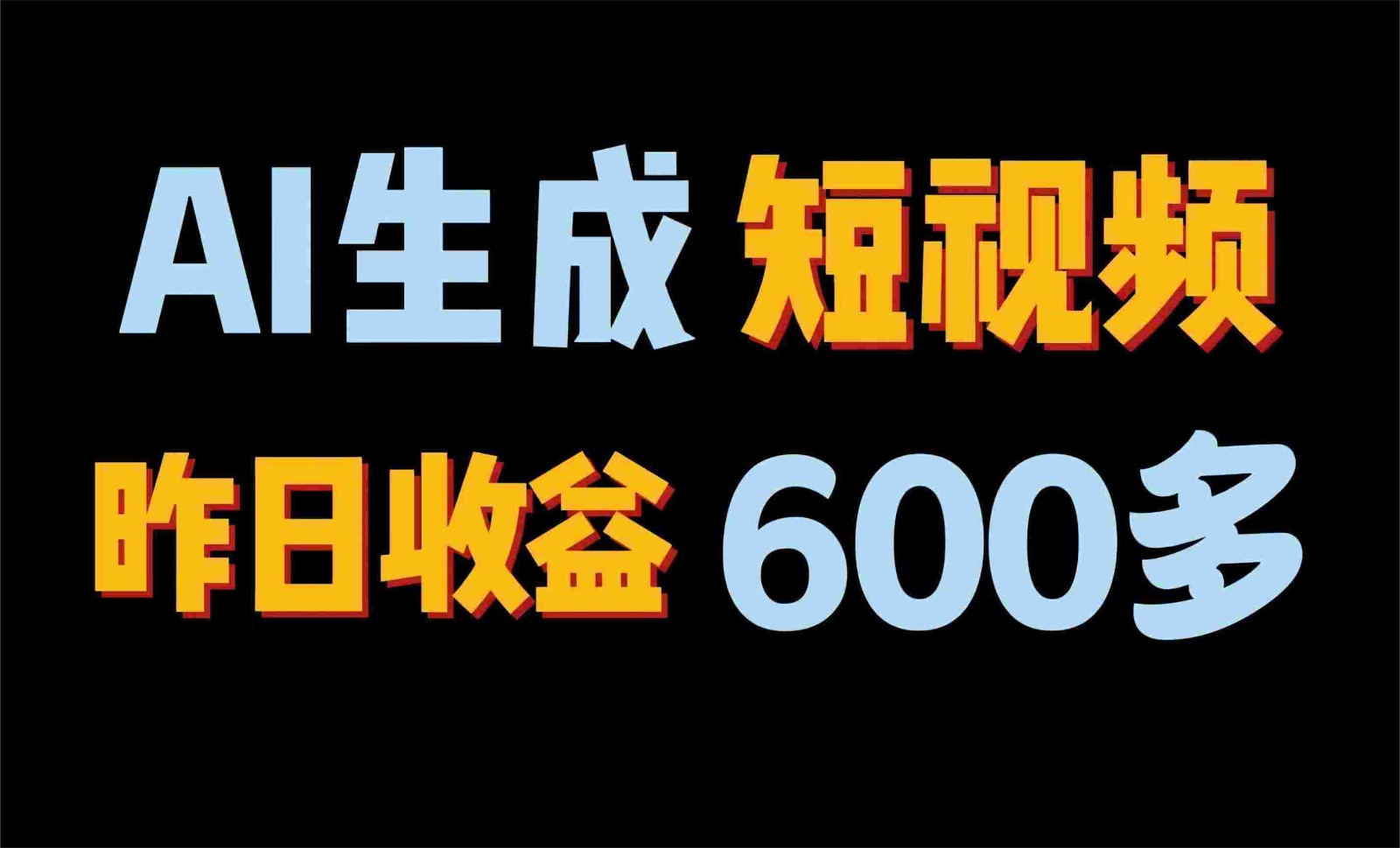 2024年终极副业！AI一键生成视频，每日只需一小时，教你如何轻松赚钱！-星辰源码网