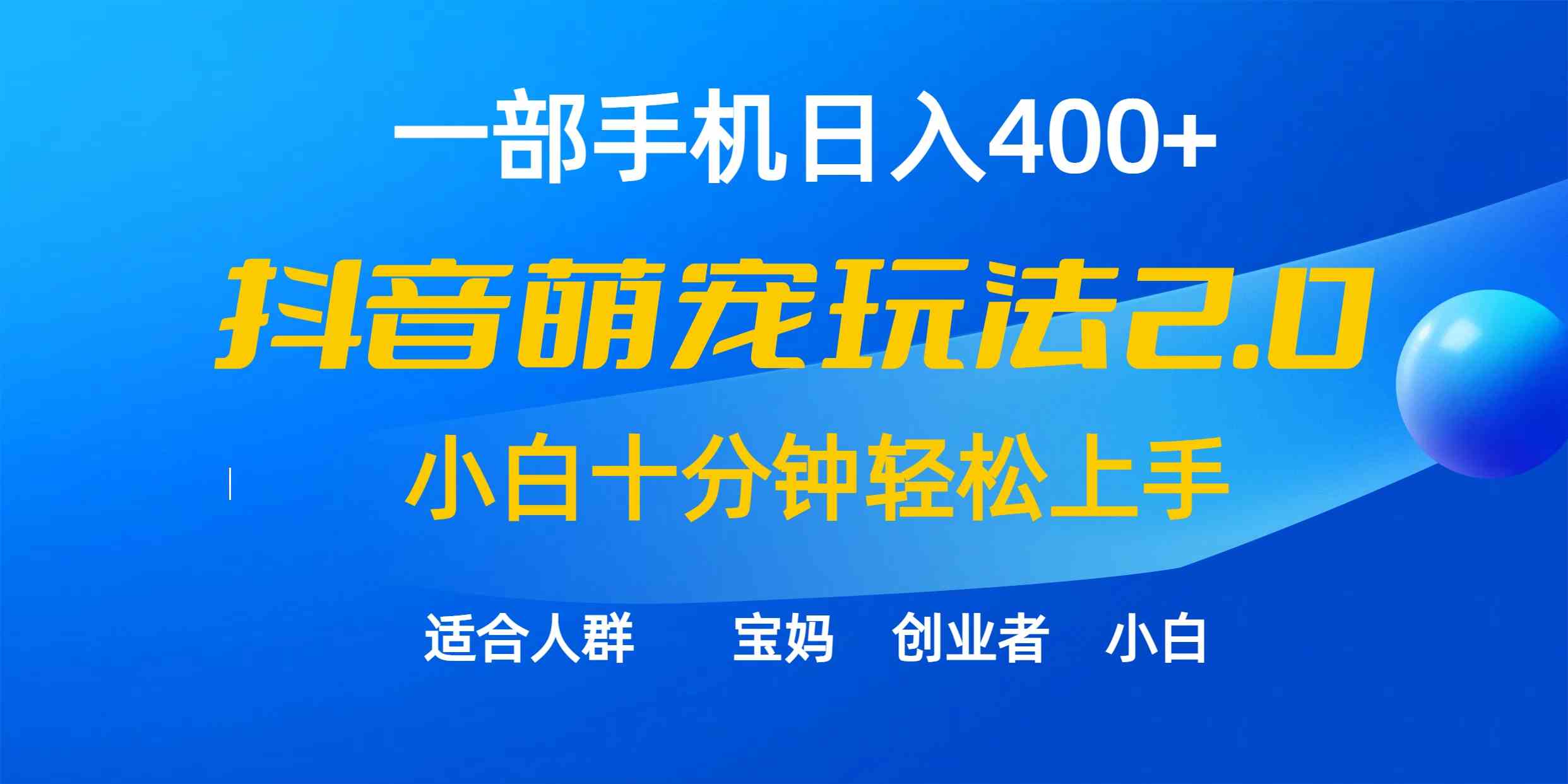 （9540期）一部手机日入400+，抖音萌宠视频玩法2.0，小白十分钟轻松上手（教程+素材）-星辰源码网