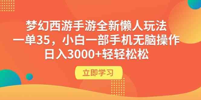 （9873期）梦幻西游手游全新懒人玩法 一单35 小白一部手机无脑操作 日入3000+轻轻松松-星辰源码网