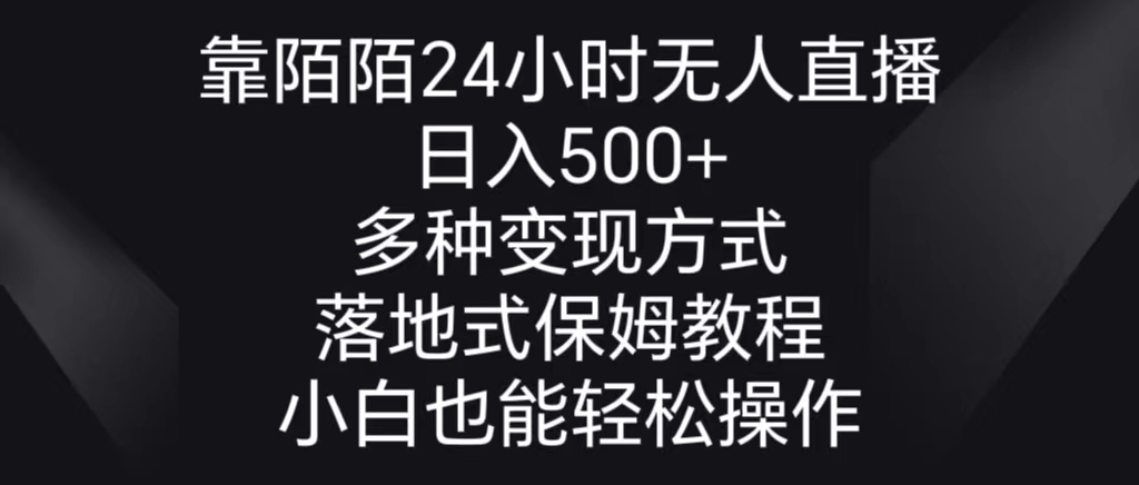 靠陌陌24小时无人直播，日入500+，多种变现方式，落地保姆级教程-星辰源码网