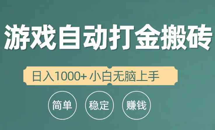 （10103期）全自动游戏打金搬砖项目，日入1000+ 小白无脑上手-星辰源码网