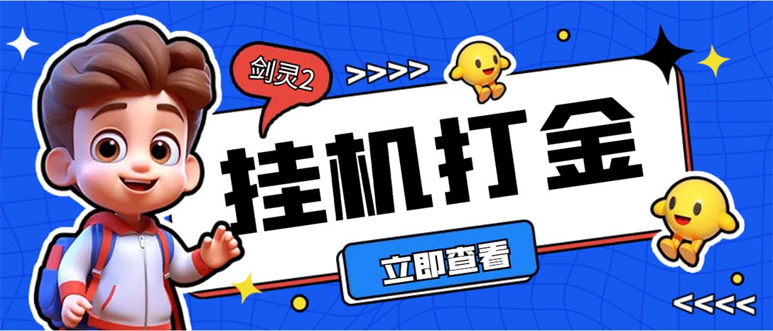 外面收费3800的剑灵2台服全自动挂机打金项目，单窗口日收益30+--星辰源码网