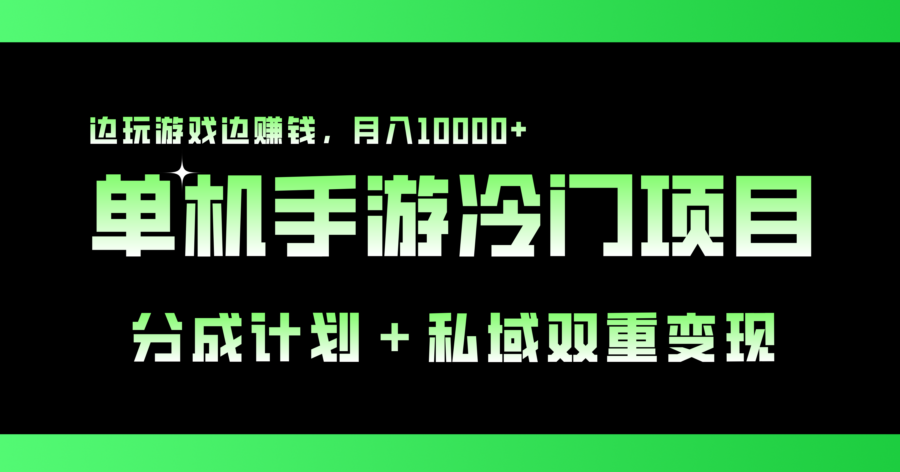 单机手游冷门赛道，双重变现渠道，边玩游戏边赚钱，月入1w+-星辰源码网