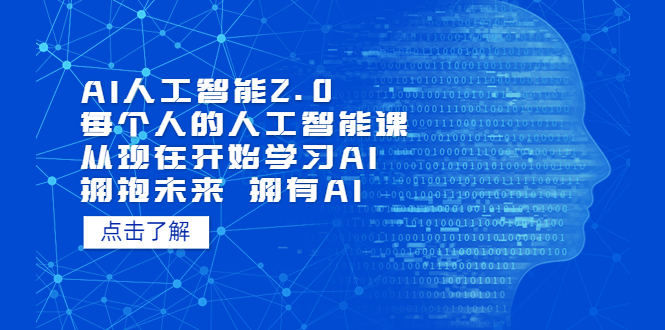 AI人工智能2.0：每个人的人工智能课：从现在开始学习AI（38节课）-星辰源码网