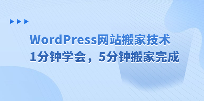 WordPress网站搬家技术，1分钟学会，5分钟搬家完成-星辰源码网