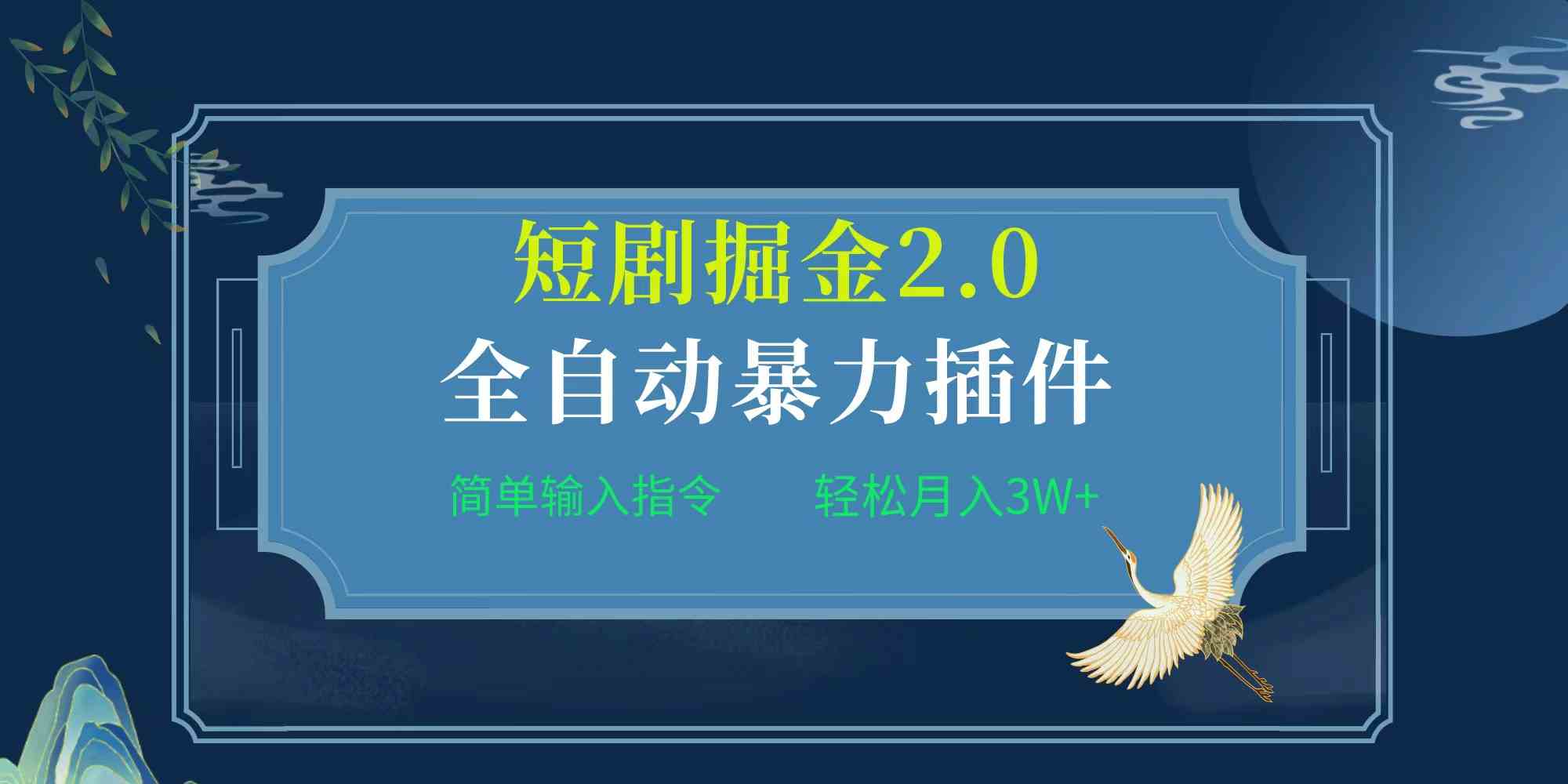 （9784期）项目标题:全自动插件！短剧掘金2.0，简单输入指令，月入3W+-星辰源码网