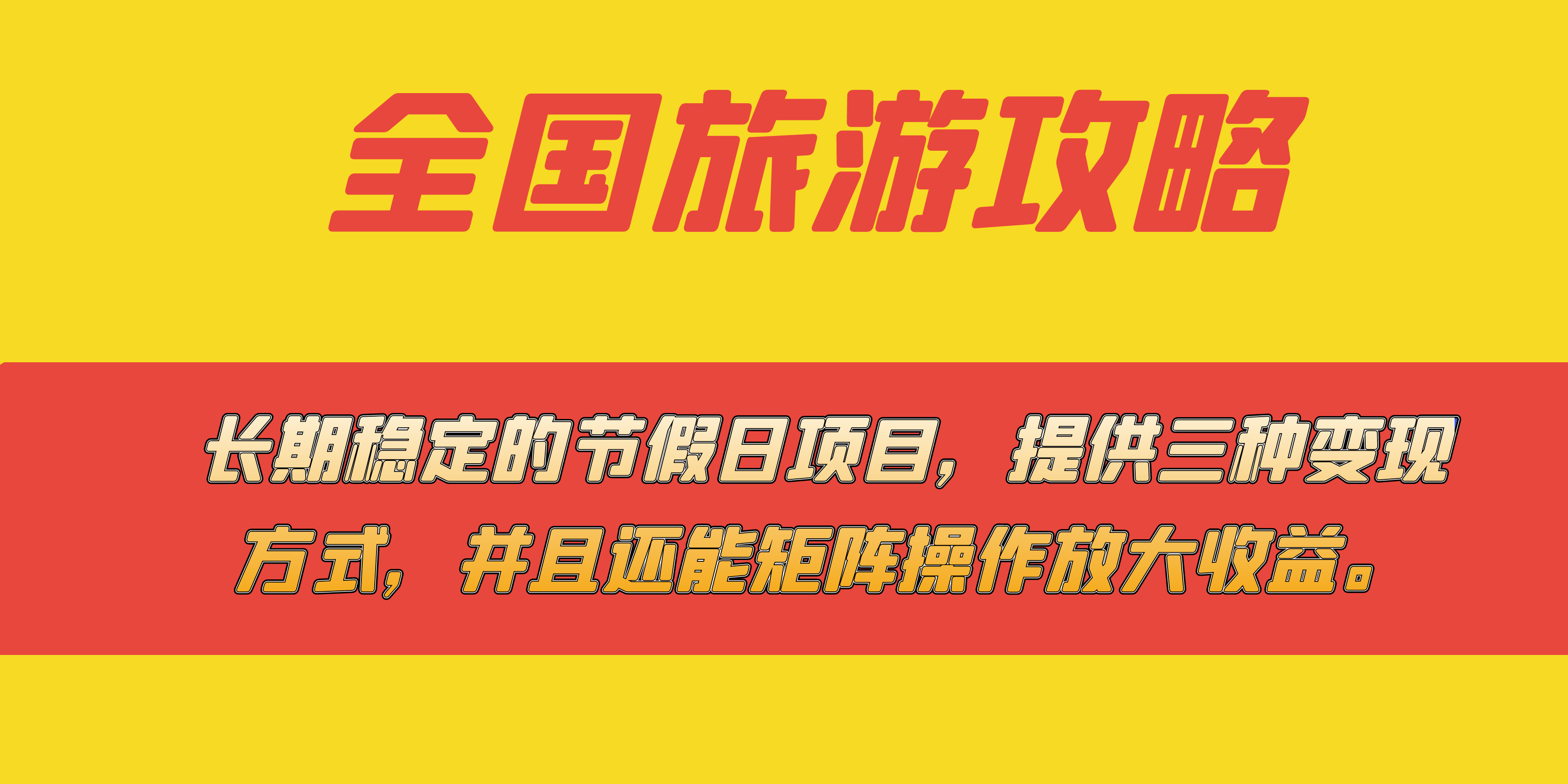 长期稳定的节假日项目，全国旅游攻略，提供三种变现方式，并且还能矩阵-星辰源码网