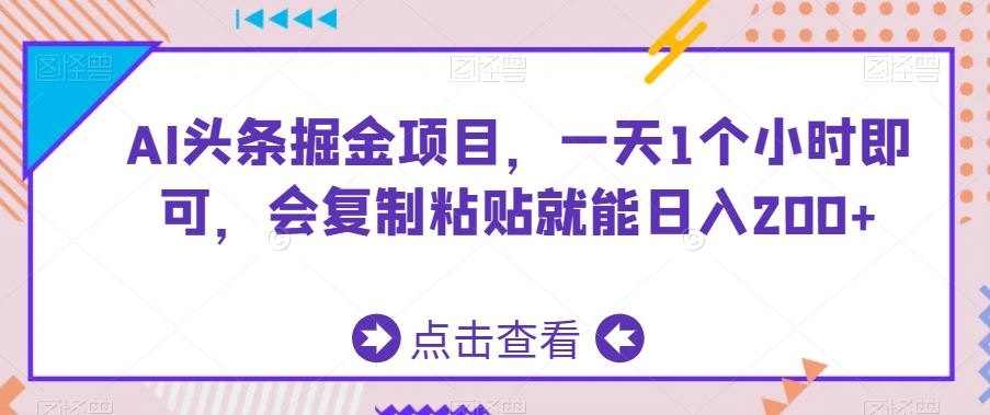 AI头条掘金项目，一天1个小时即可，会复制粘贴就能日入200+-星辰源码网