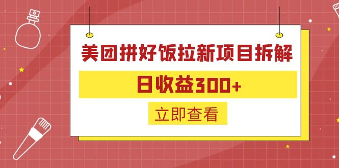 外面收费260的美团拼好饭拉新项目拆解：日收益300+-星辰源码网