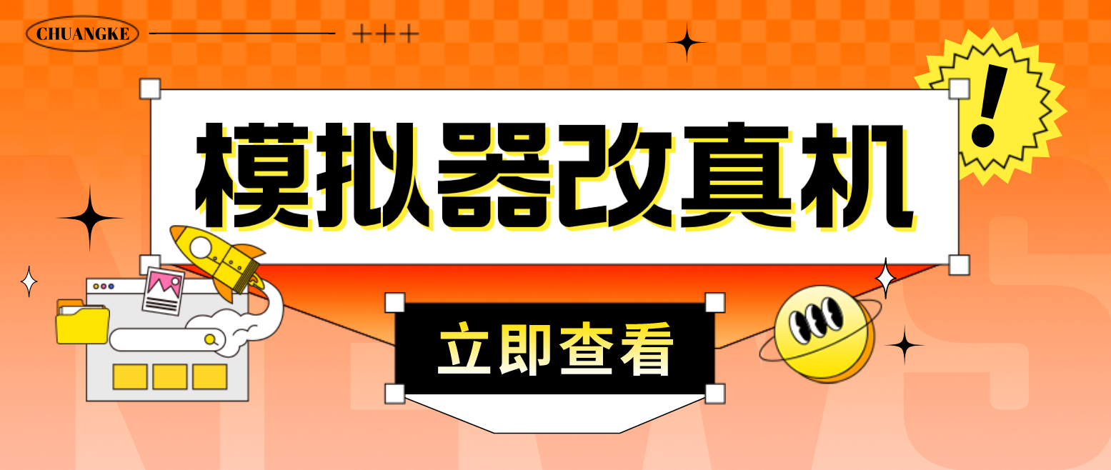 最新防封电脑模拟器改真手机技术 游戏搬砖党福音 适用于所有模拟器搬砖游戏-星辰源码网