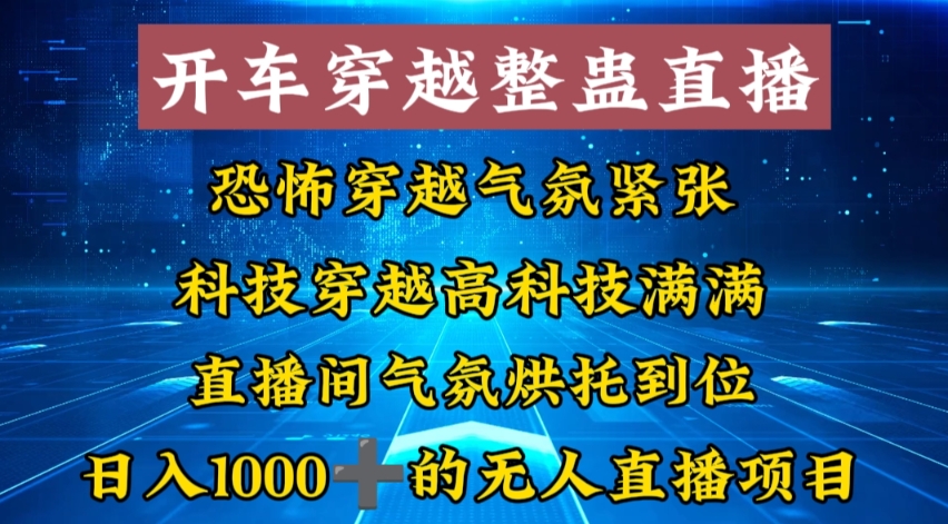 外面收费998的开车穿越无人直播玩法简单好入手纯纯就是捡米-星辰源码网