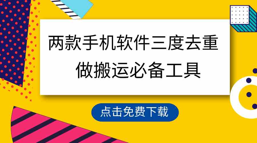 （9140期）用这两款手机软件三重去重，100%过原创，搬运必备工具，一键处理不违规…-星辰源码网