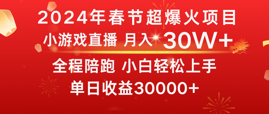 龙年2024过年期间，最爆火的项目 抓住机会 普通小白如何逆袭一个月收益30W+-星辰源码网