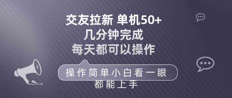 （10124期）交友拉新 单机50 操作简单 每天都可以做 轻松上手-星辰源码网