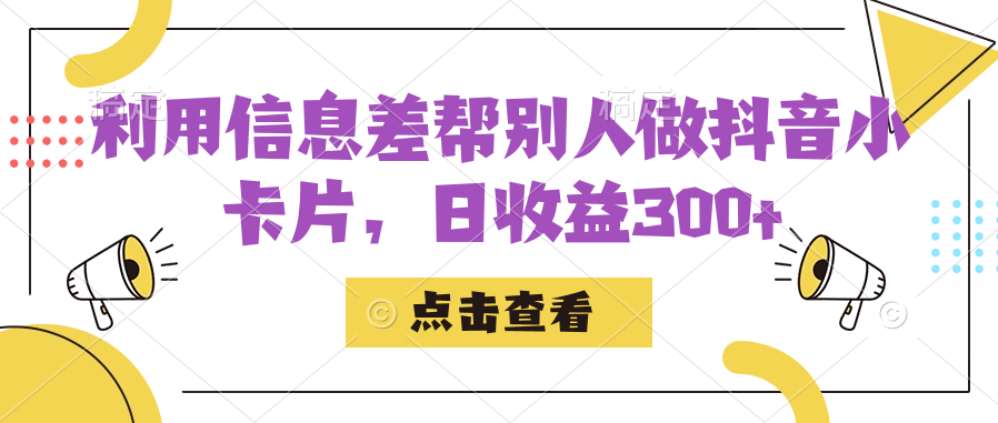 利用信息查帮别人做抖音小卡片，日收益300+-星辰源码网