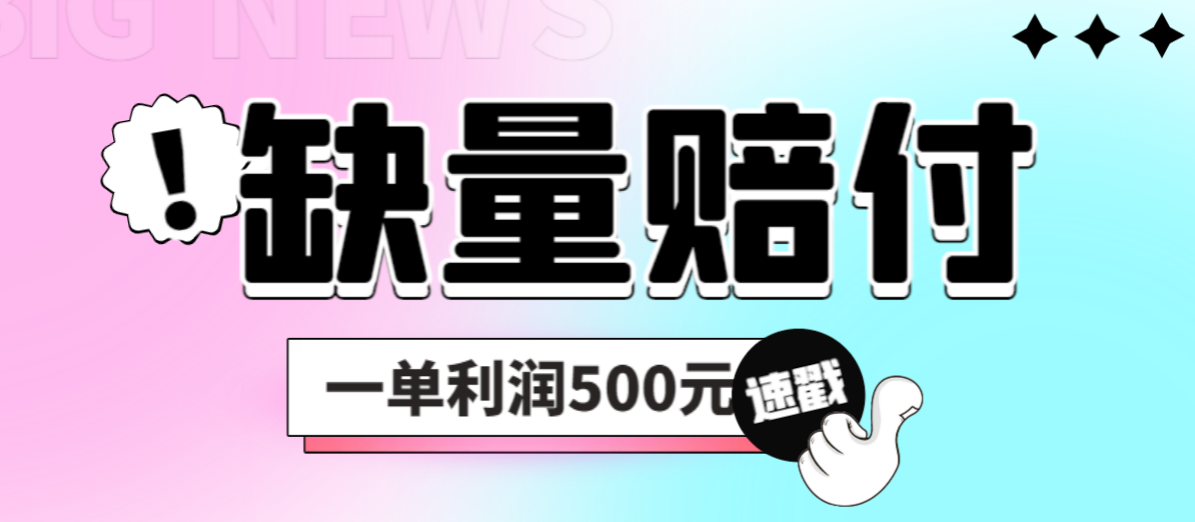 最新多平台缺量赔付玩法，简单操作一单利润500元-星辰源码网