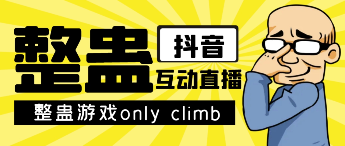 最近超火的视频整蛊游戏only climb破解版下载以及直播玩儿法【软件+教程】-星辰源码网