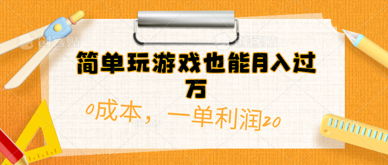 （10354期）简单玩游戏也能月入过万，0成本，一单利润20（附 500G安卓游戏分类系列）-星辰源码网