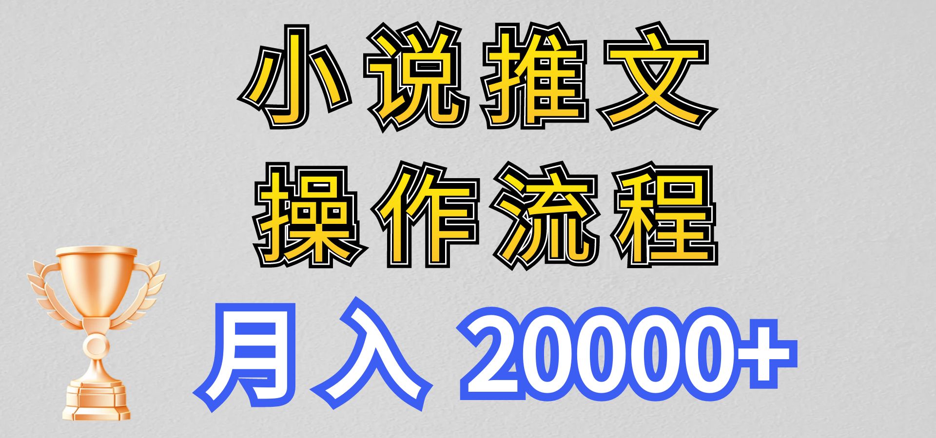 小说推文项目新玩法操作全流程，月入20000+，门槛低非常适合新手-星辰源码网