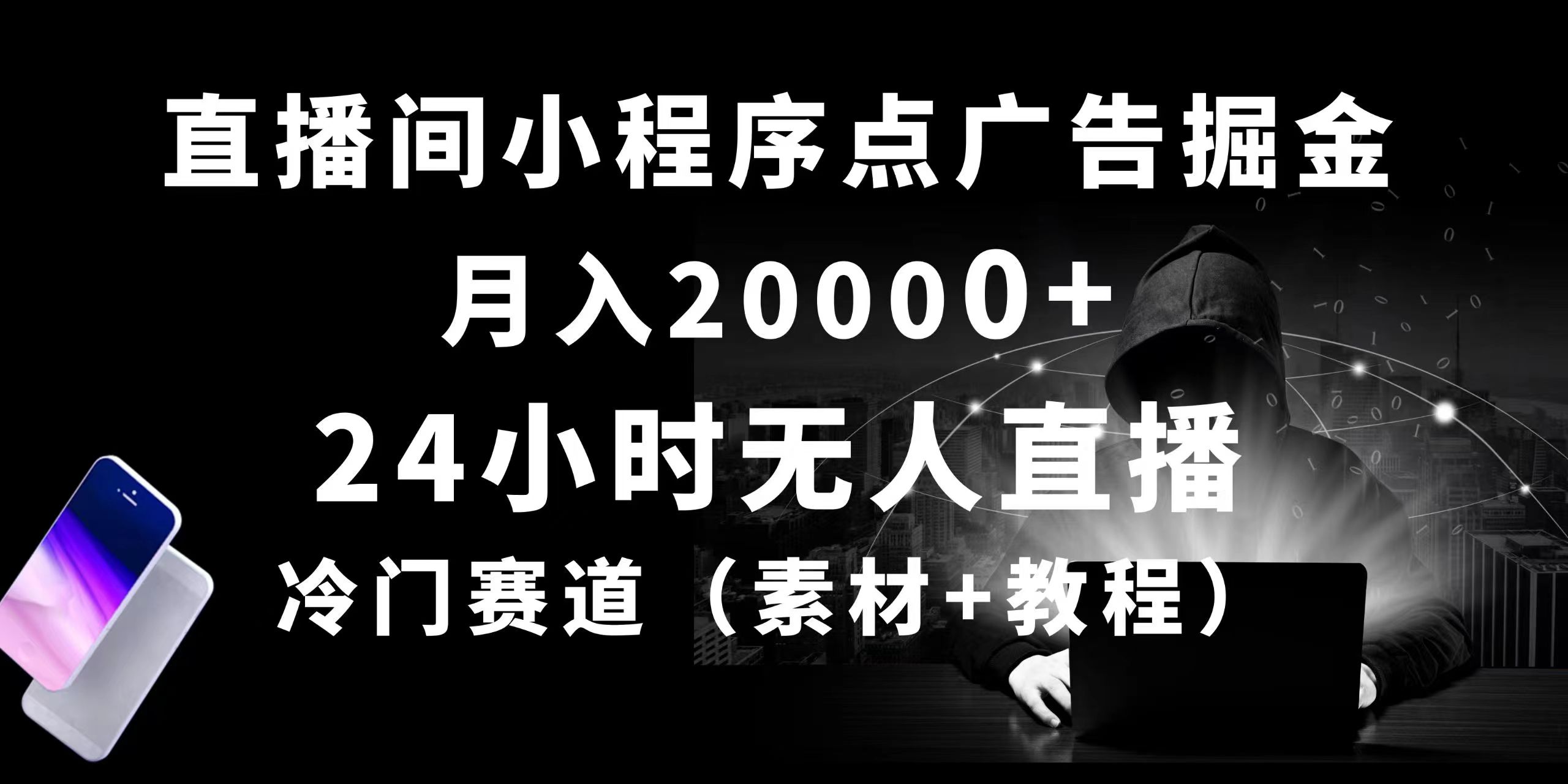 （10465期）24小时无人直播小程序点广告掘金， 月入20000+，冷门赛道，起好猛，独…-星辰源码网