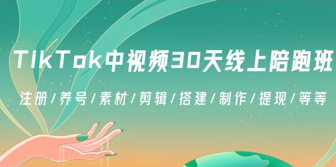 TikTok中视频-30天线上陪跑班：注册/养号/素材/剪辑/搭建/制作/提现/等等-星辰源码网