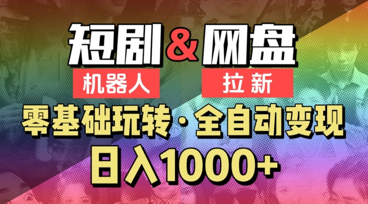 【爱豆新媒】2024短剧机器人项目，全自动网盘拉新，日入1000+-星辰源码网