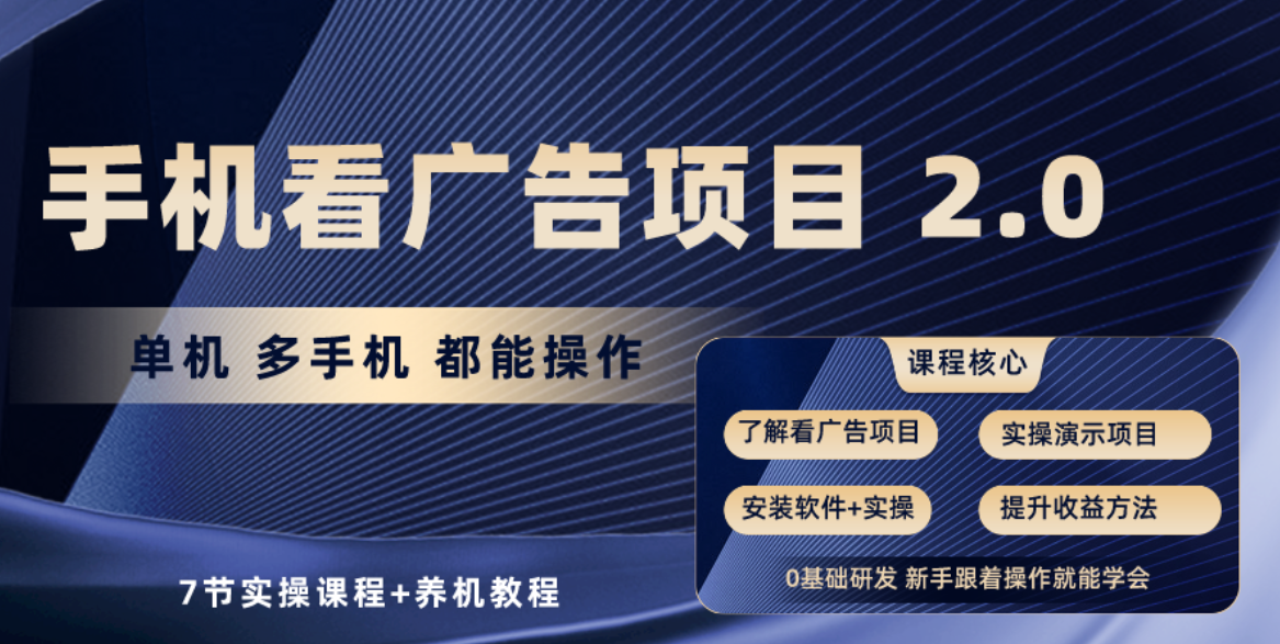 手机看广告项目2.0，单机收益30-50，提现秒到账-星辰源码网