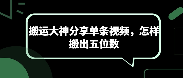 搬运大神分享单条视频，怎样搬出五位数-星辰源码网