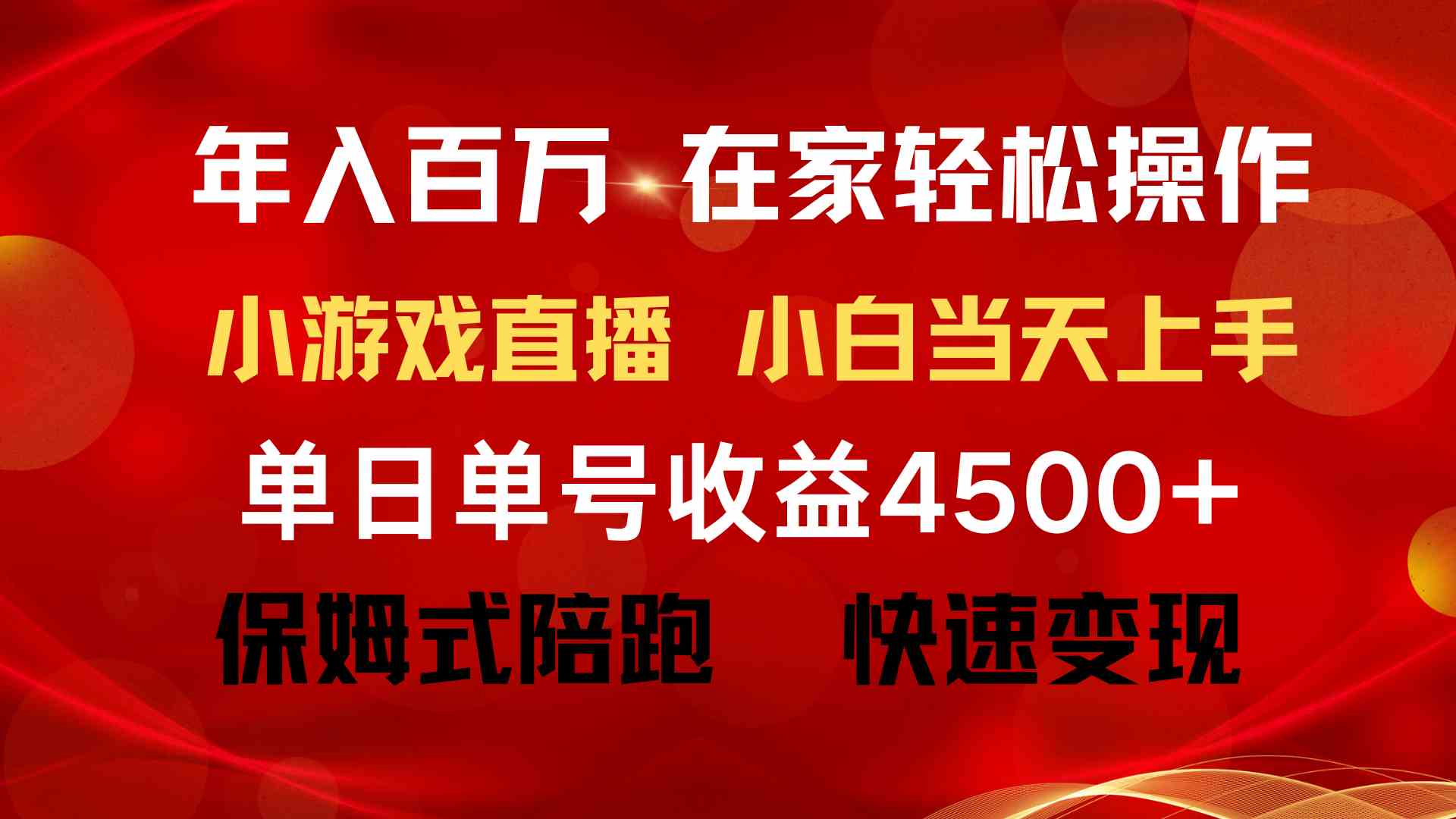 （9533期）年入百万 普通人翻身项目 ，月收益15万+，不用露脸只说话直播找茬类小游…-星辰源码网