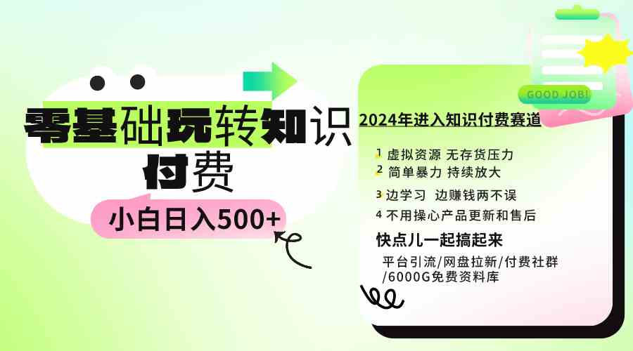 （9505期）0基础知识付费玩法 小白也能日入500+ 实操教程-星辰源码网